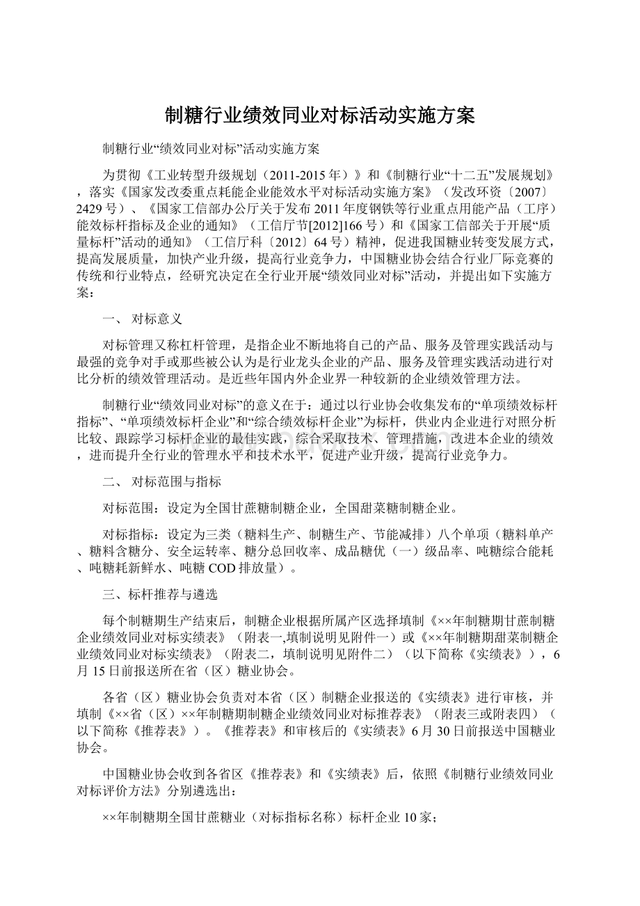 制糖行业绩效同业对标活动实施方案.docx_第1页