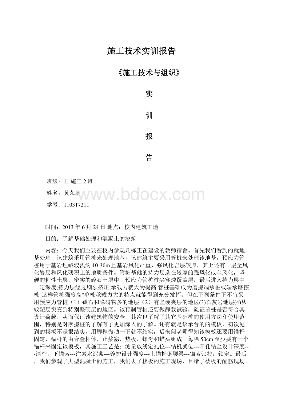 施工技术实训报告Word下载.docx_第1页