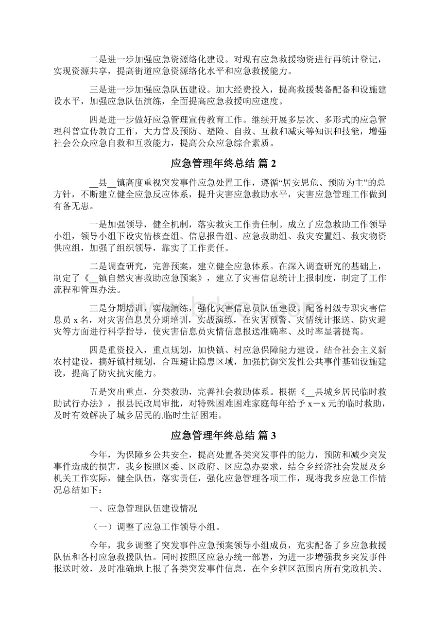 应急管理年终总结八篇文档格式.docx_第3页