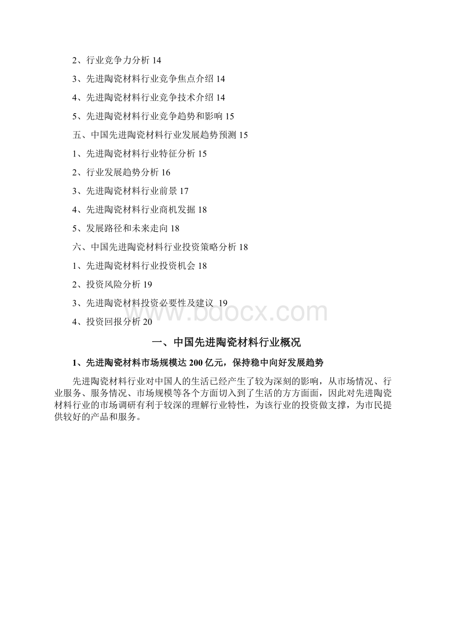 先进陶瓷材料行业分析报告.docx_第2页