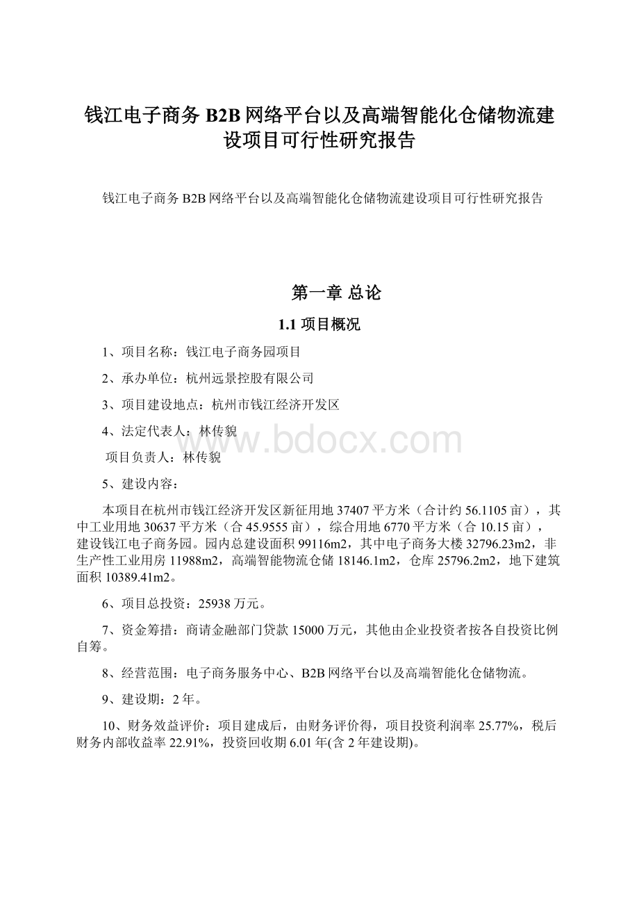 钱江电子商务B2B网络平台以及高端智能化仓储物流建设项目可行性研究报告.docx