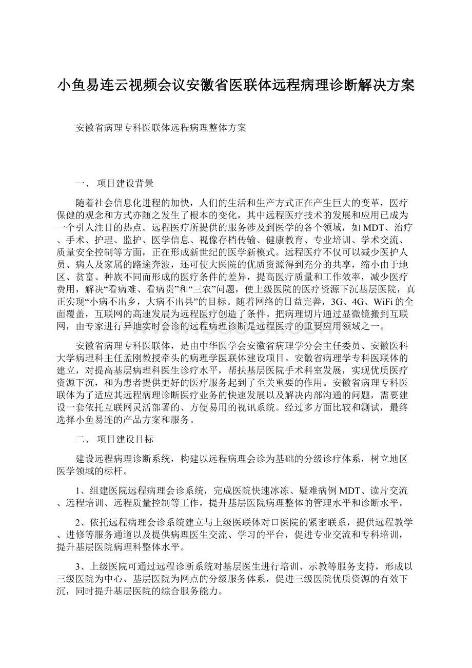 小鱼易连云视频会议安徽省医联体远程病理诊断解决方案Word下载.docx_第1页