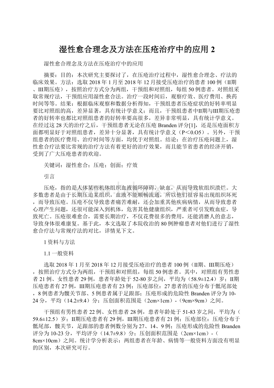 湿性愈合理念及方法在压疮治疗中的应用 2.docx