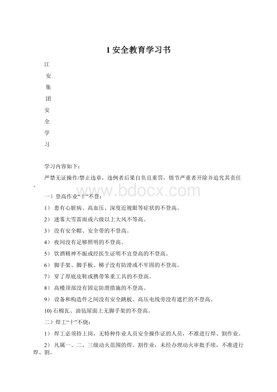 1安全教育学习书.docx_第1页