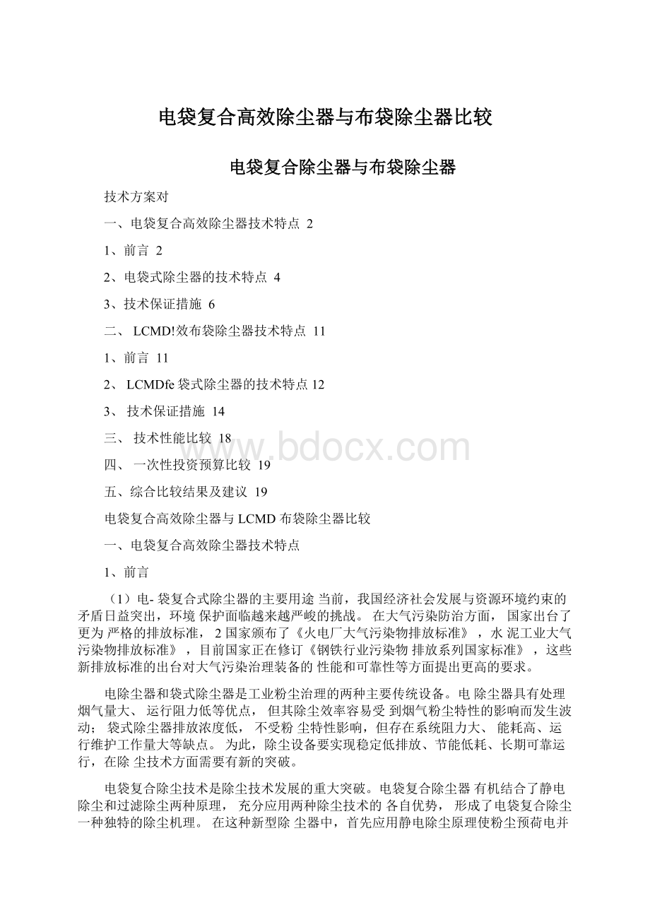 电袋复合高效除尘器与布袋除尘器比较.docx_第1页