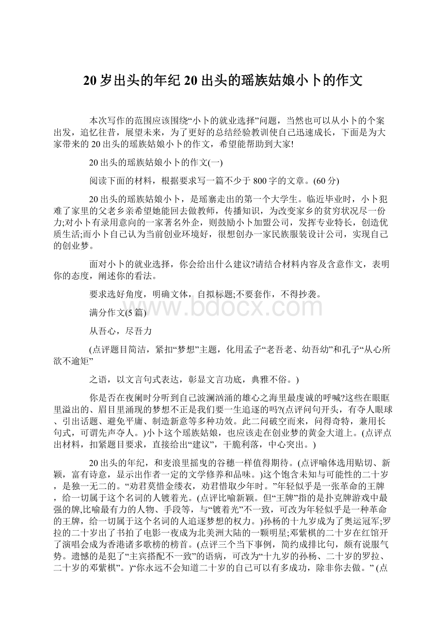 20岁出头的年纪20出头的瑶族姑娘小卜的作文.docx_第1页