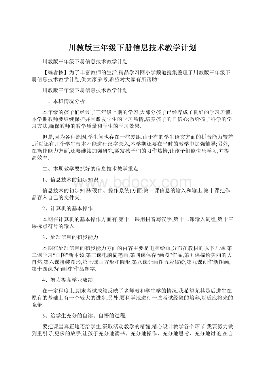 川教版三年级下册信息技术教学计划.docx