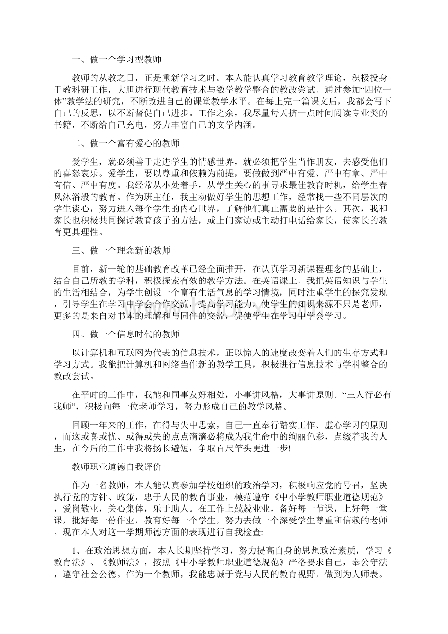 精编教师职业道德规范自我评价报告.docx_第2页