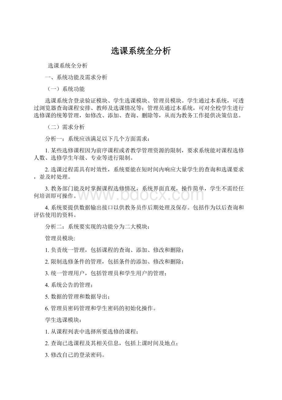 选课系统全分析Word下载.docx