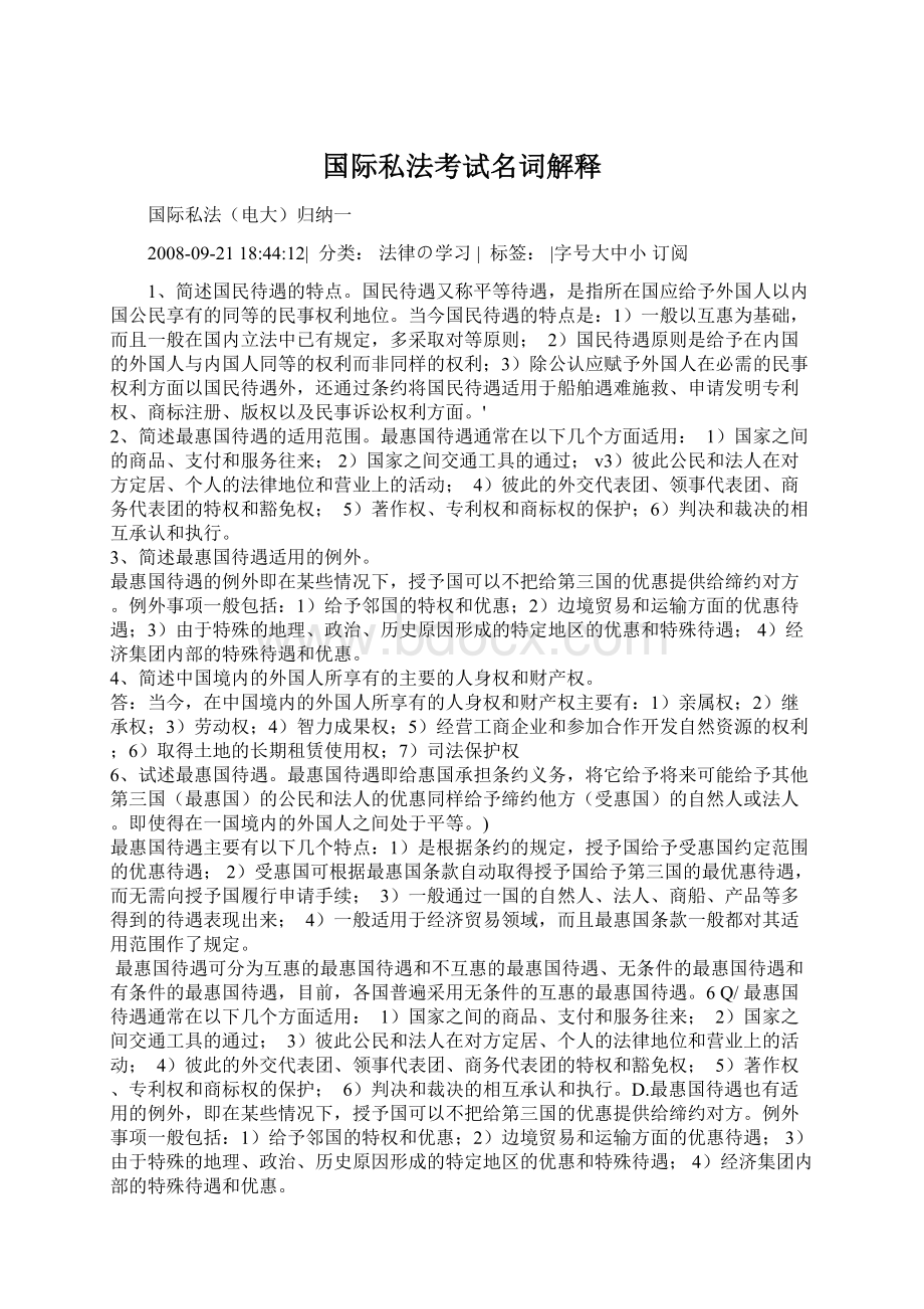 国际私法考试名词解释Word文件下载.docx_第1页