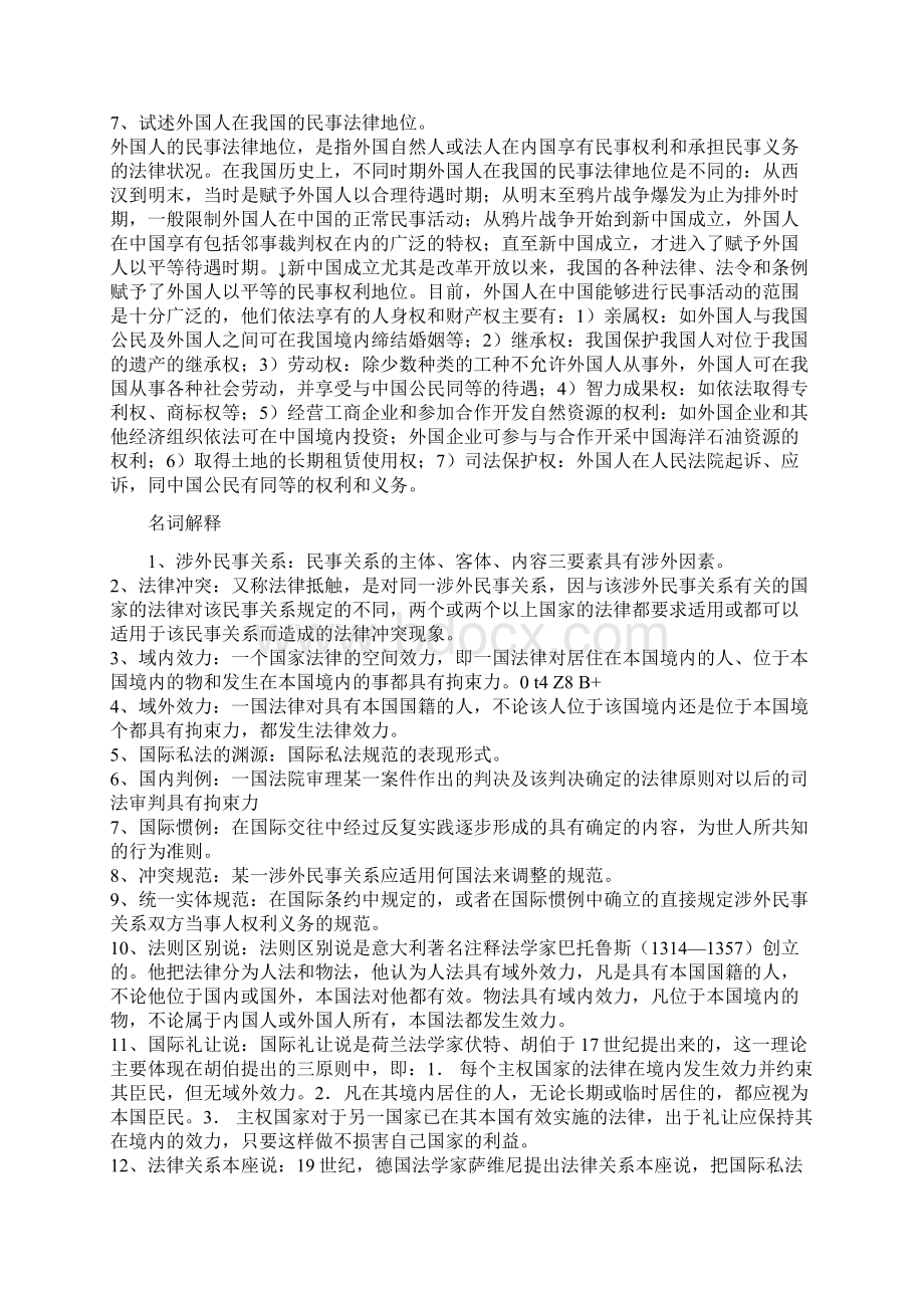 国际私法考试名词解释Word文件下载.docx_第2页