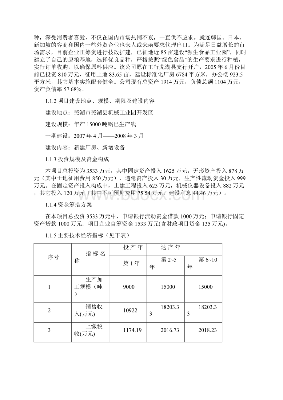 源生锅巴项目研究建议书Word文件下载.docx_第2页