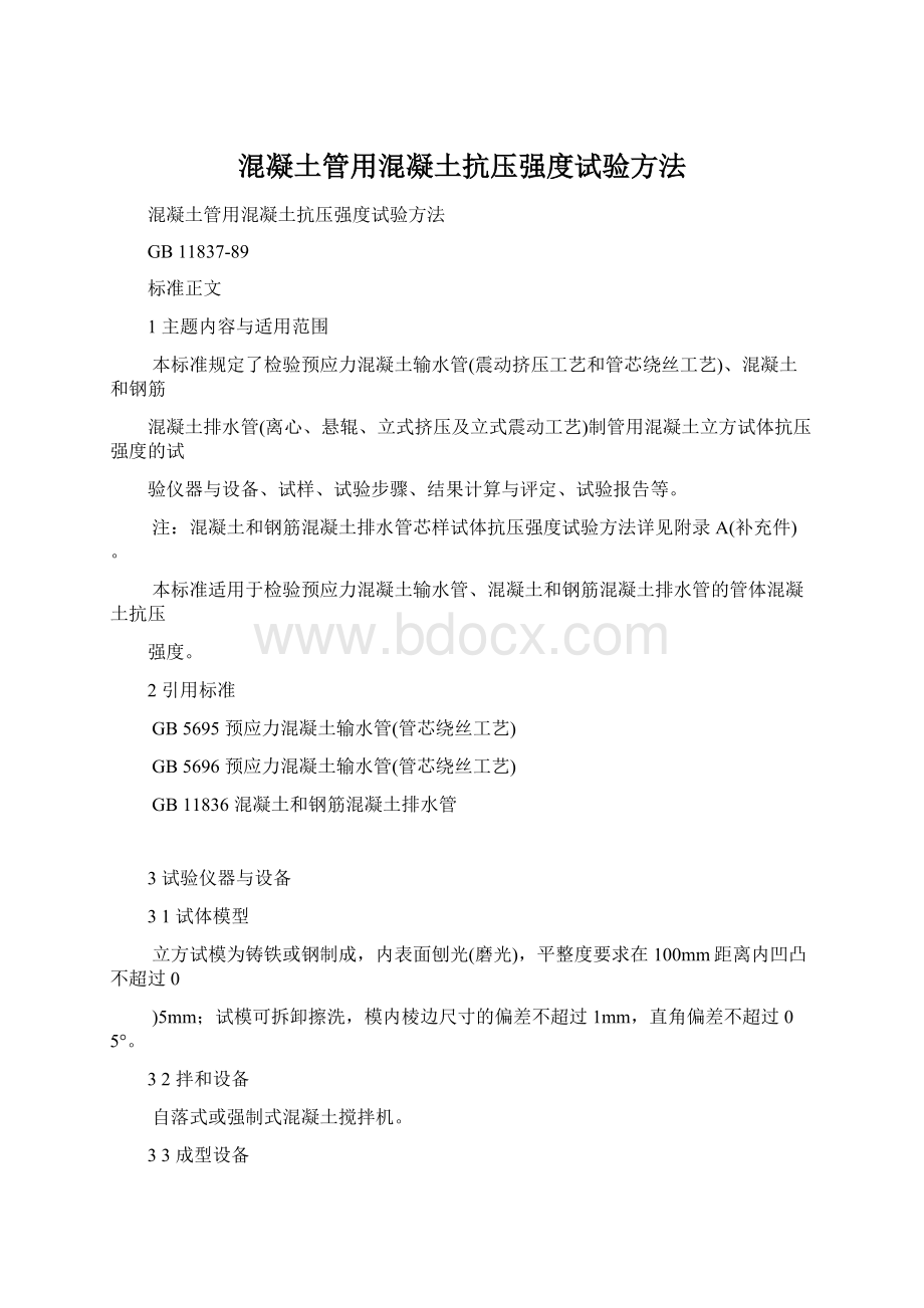 混凝土管用混凝土抗压强度试验方法Word文档下载推荐.docx