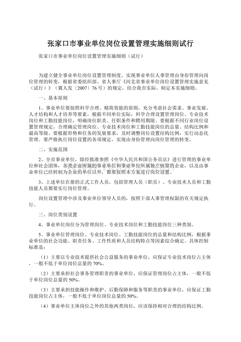 张家口市事业单位岗位设置管理实施细则试行.docx_第1页