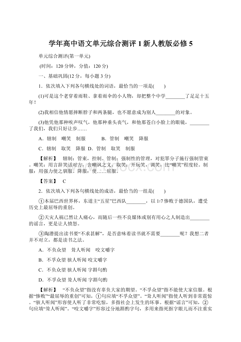 学年高中语文单元综合测评1新人教版必修5Word文件下载.docx