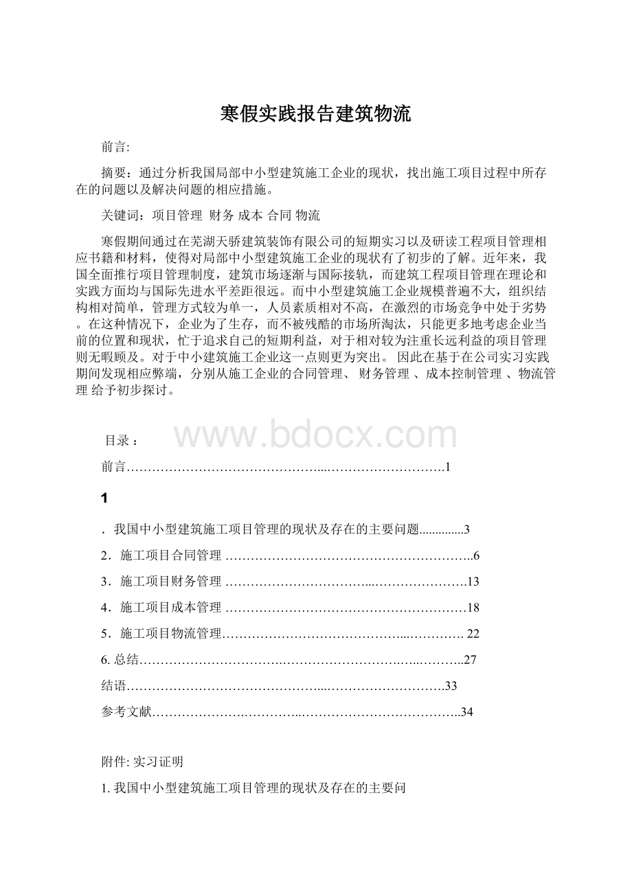 寒假实践报告建筑物流.docx