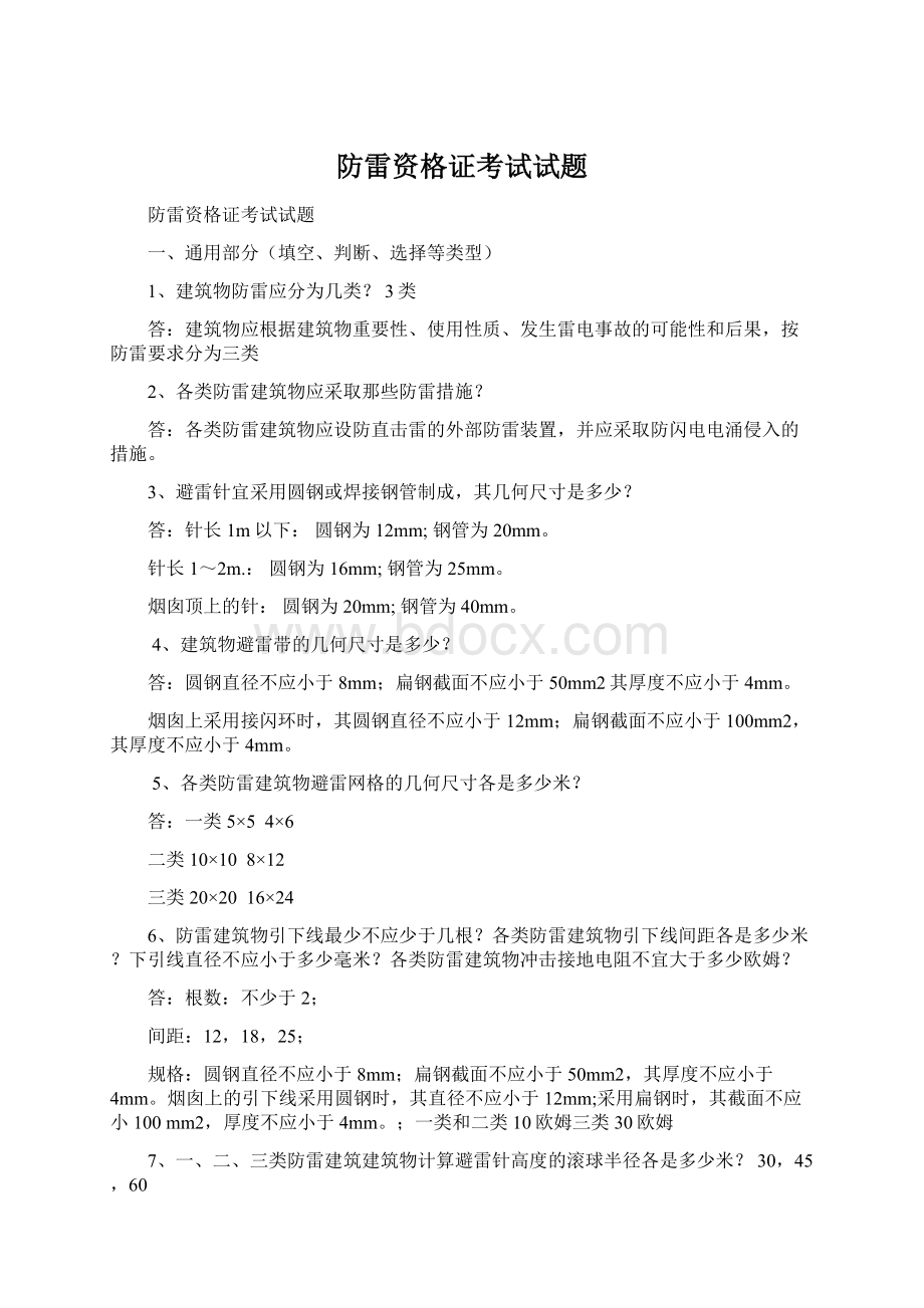 防雷资格证考试试题Word格式.docx_第1页