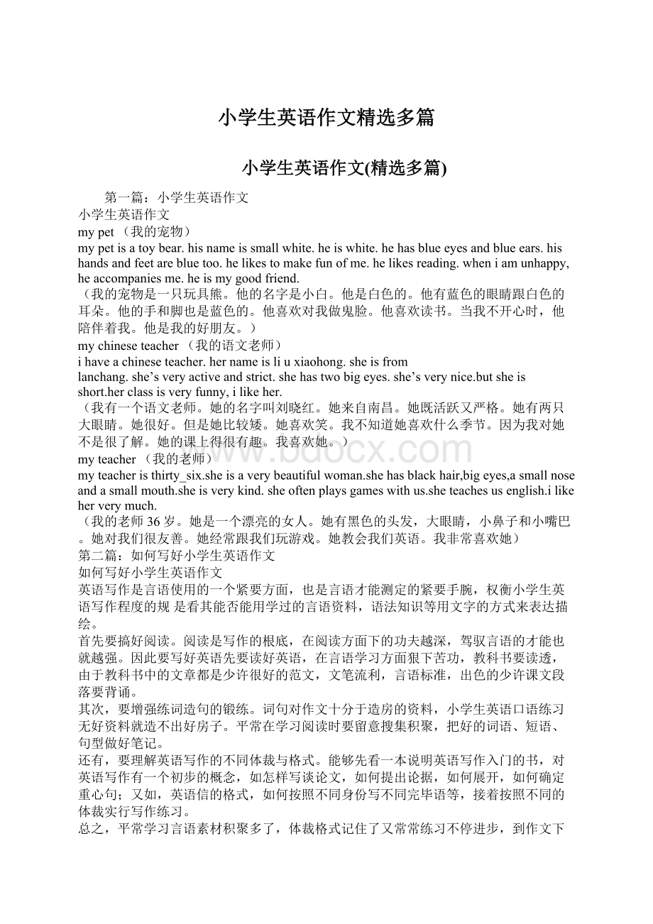 小学生英语作文精选多篇文档格式.docx