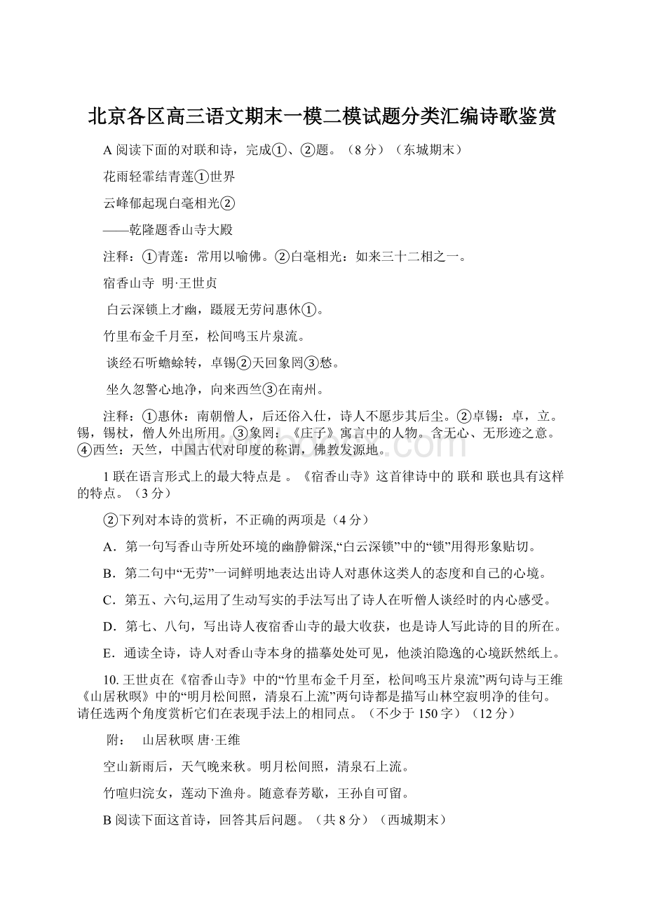 北京各区高三语文期末一模二模试题分类汇编诗歌鉴赏.docx_第1页