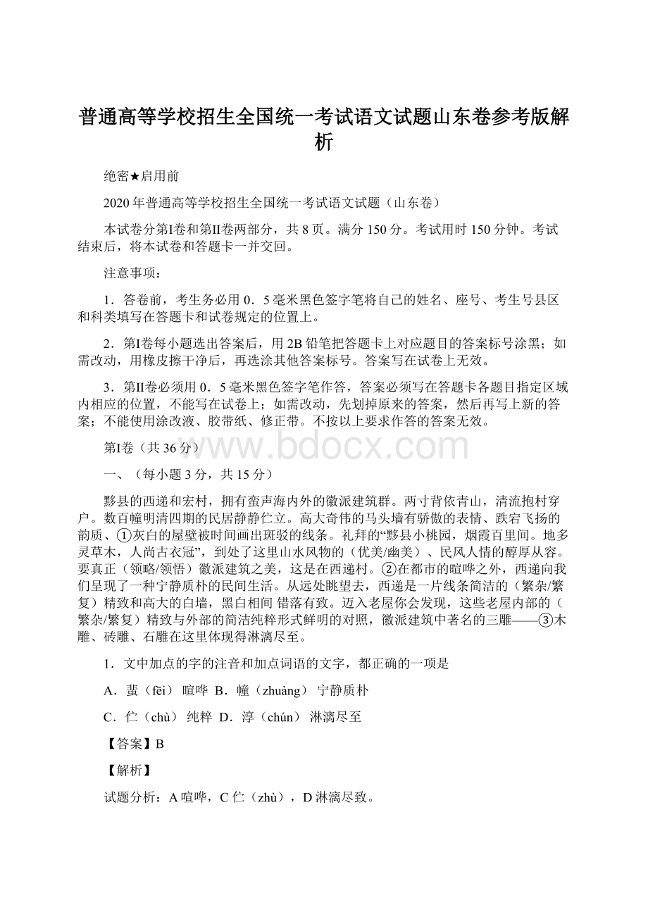 普通高等学校招生全国统一考试语文试题山东卷参考版解析.docx