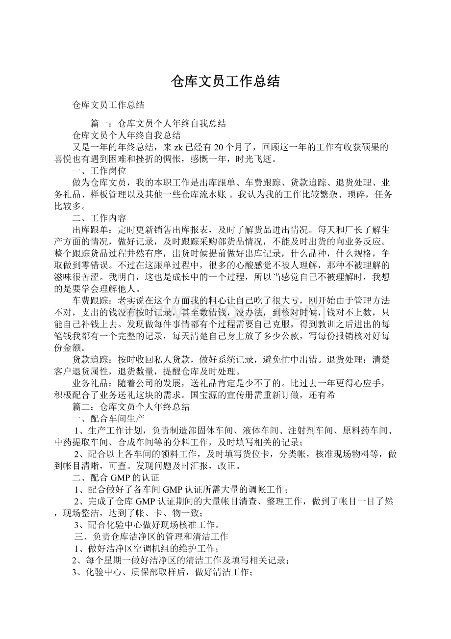 仓库文员工作总结Word文件下载.docx