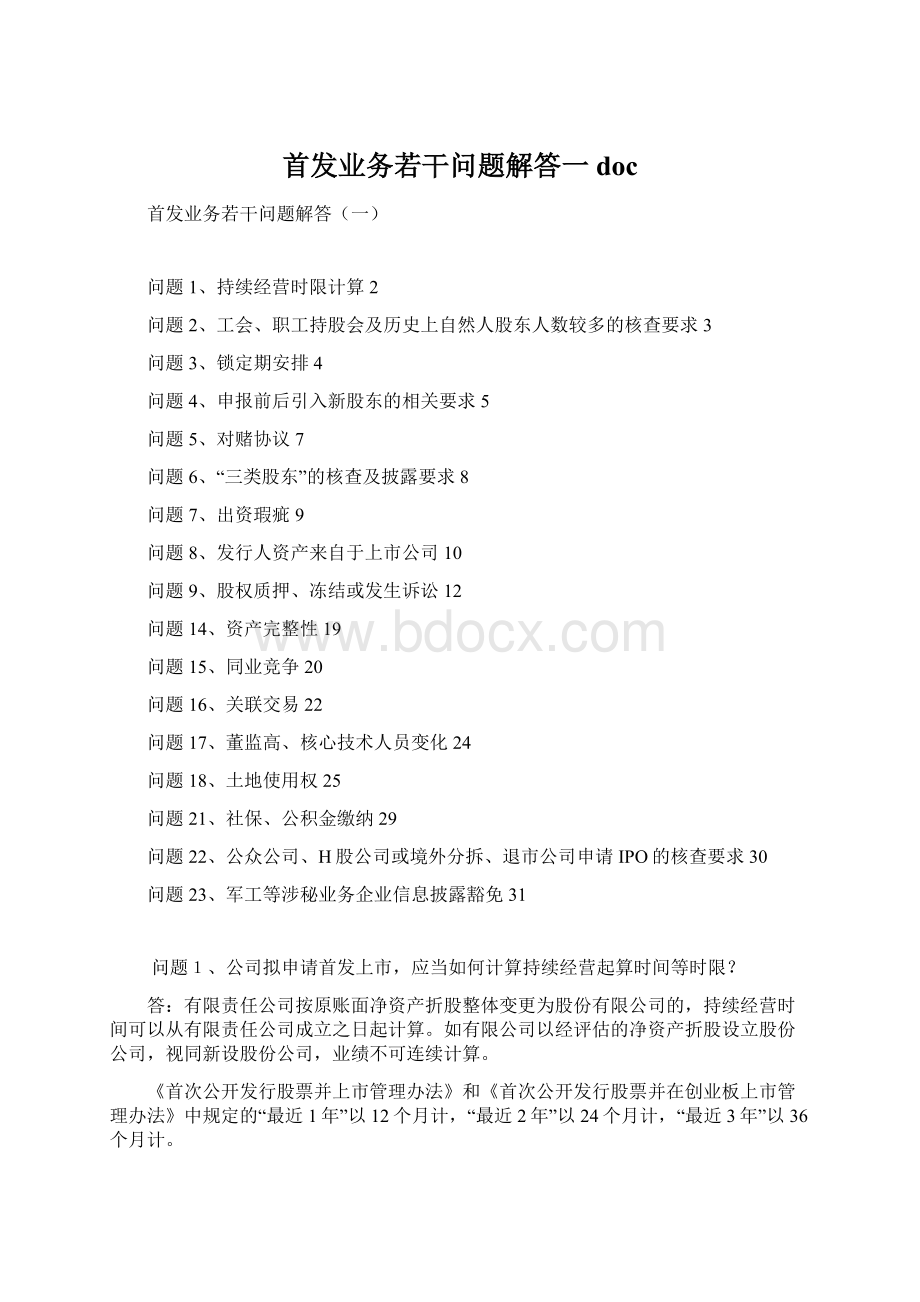 首发业务若干问题解答一 doc.docx_第1页