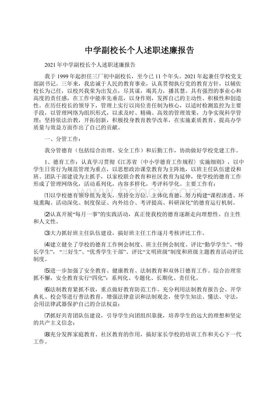 中学副校长个人述职述廉报告.docx_第1页