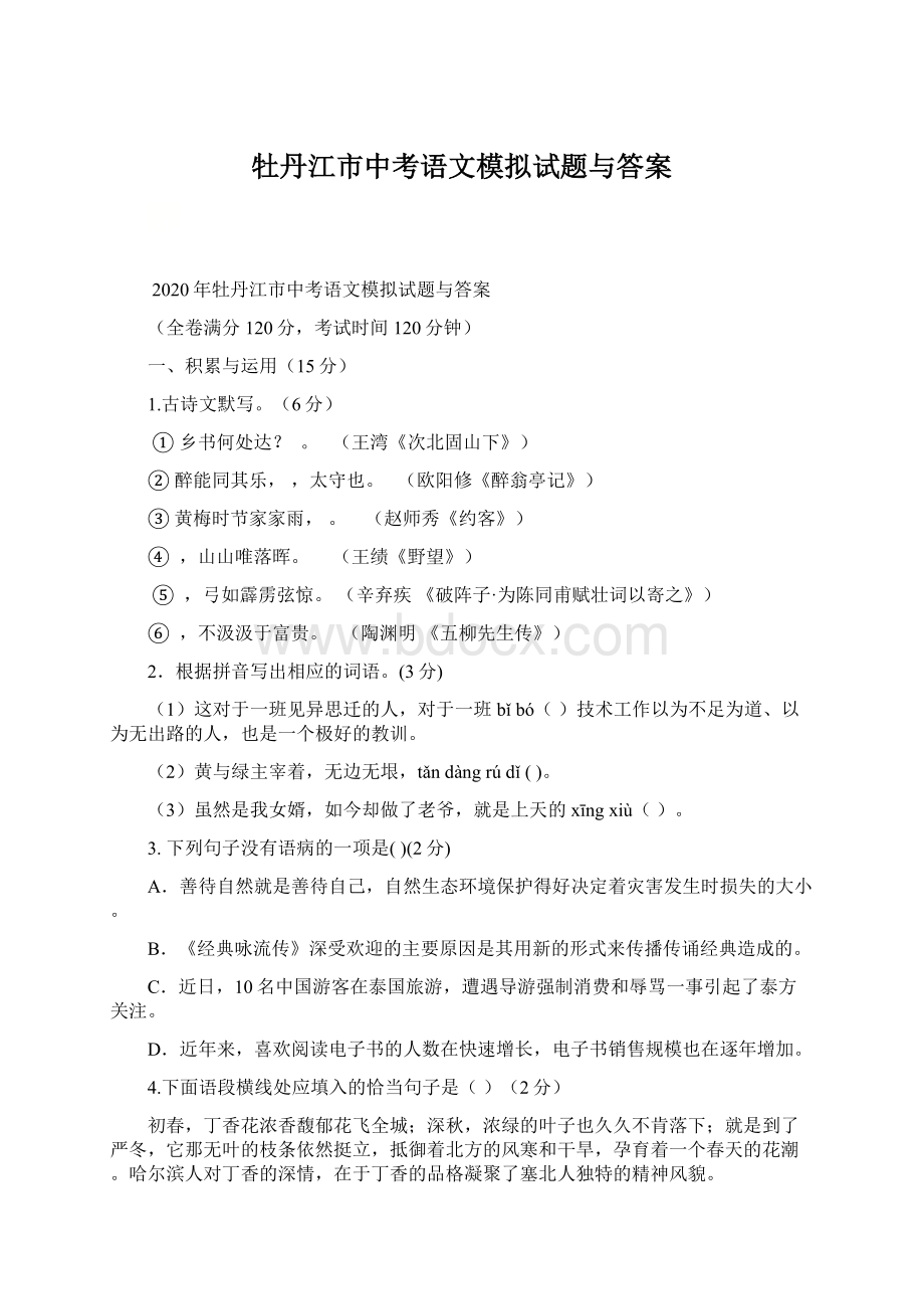 牡丹江市中考语文模拟试题与答案.docx_第1页