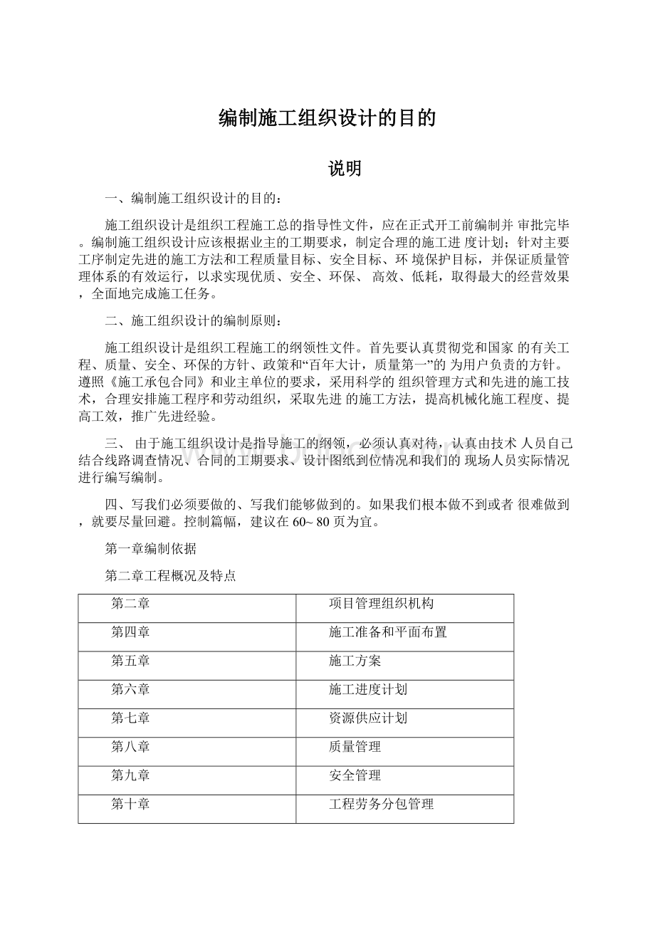 编制施工组织设计的目的Word格式文档下载.docx_第1页