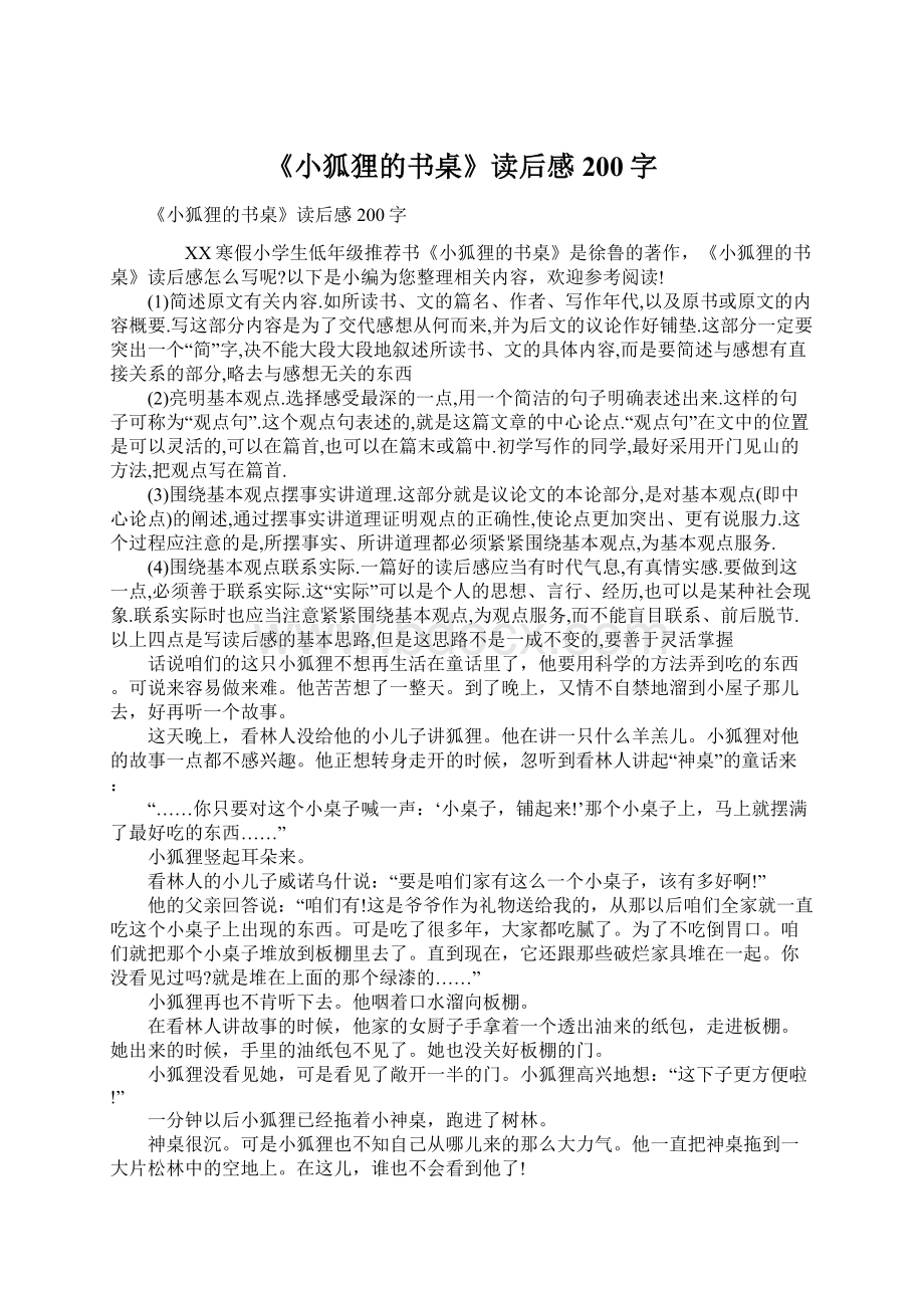 《小狐狸的书桌》读后感200字.docx_第1页