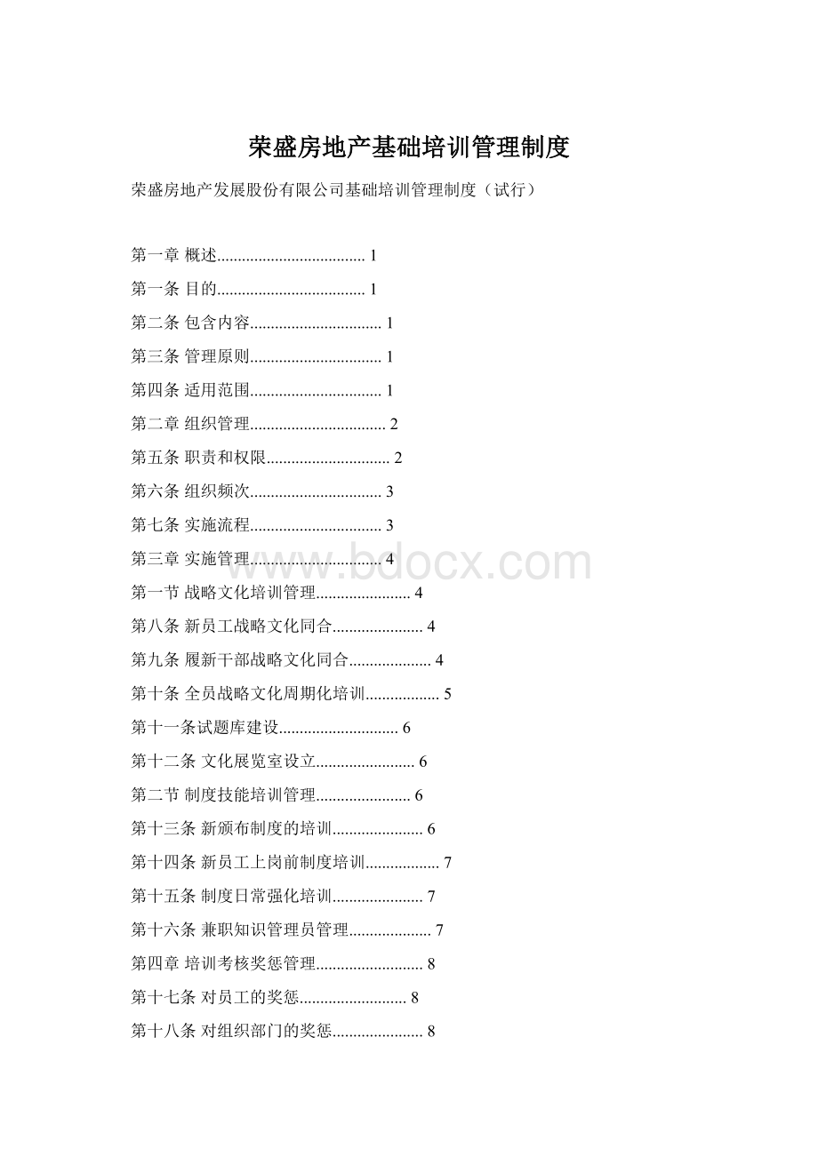 荣盛房地产基础培训管理制度.docx