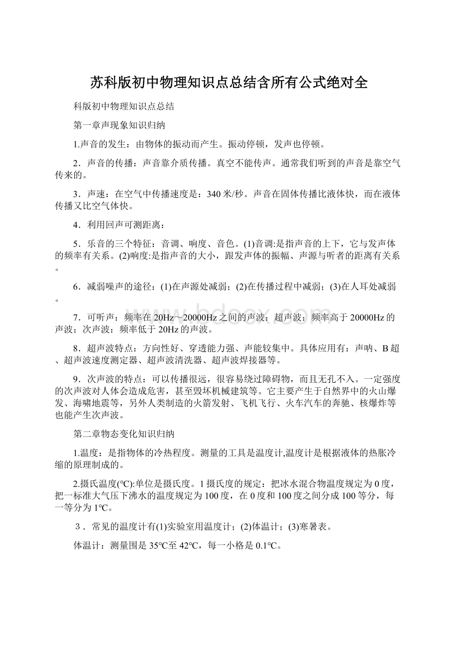 苏科版初中物理知识点总结含所有公式绝对全.docx