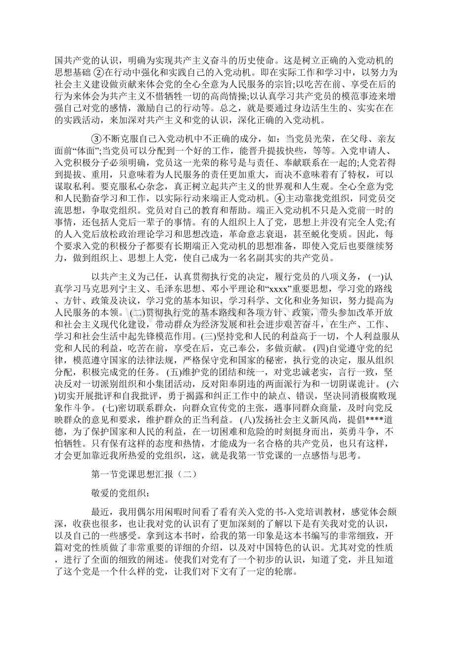 第一节党课思想汇报Word格式文档下载.docx_第2页