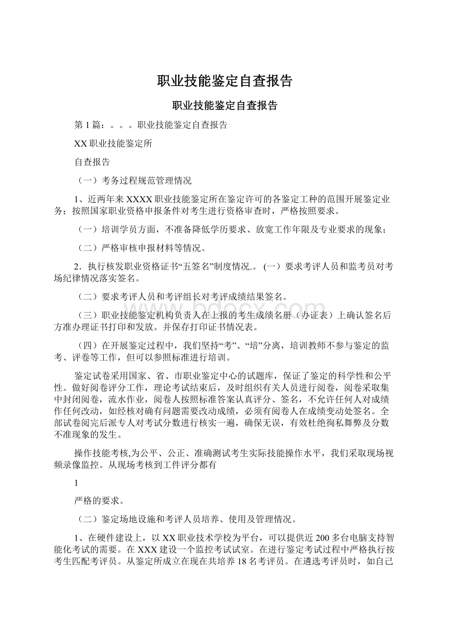 职业技能鉴定自查报告.docx_第1页