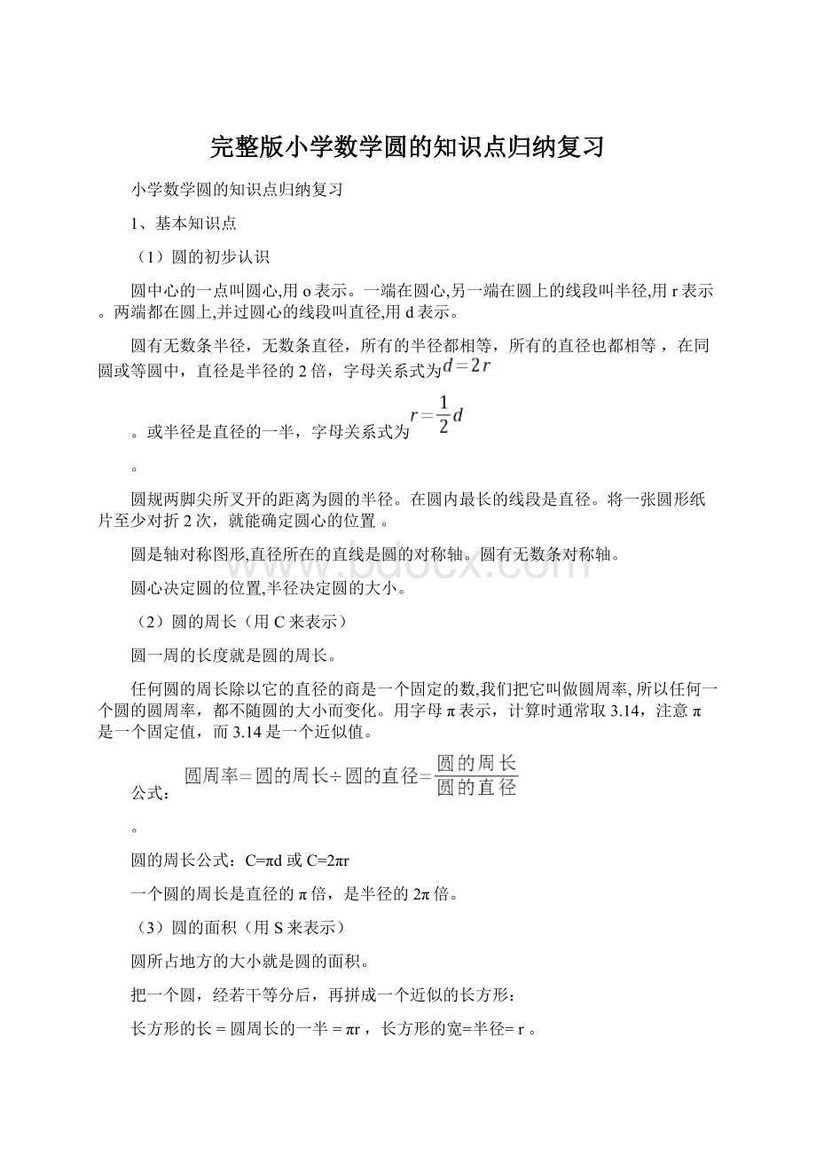 完整版小学数学圆的知识点归纳复习.docx