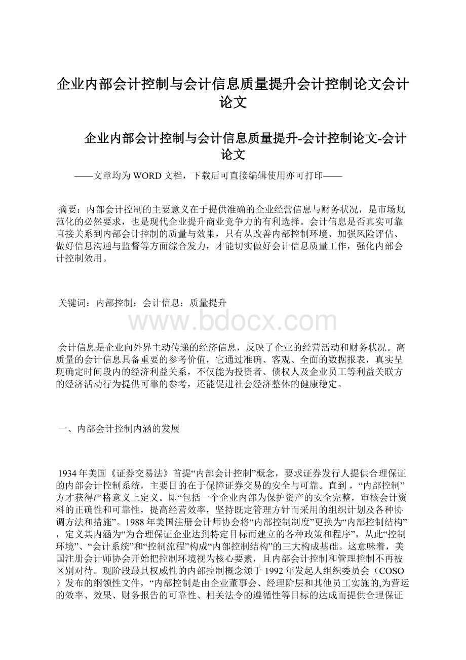 企业内部会计控制与会计信息质量提升会计控制论文会计论文Word下载.docx_第1页