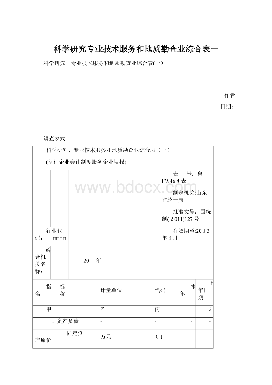 科学研究专业技术服务和地质勘查业综合表一Word文档下载推荐.docx