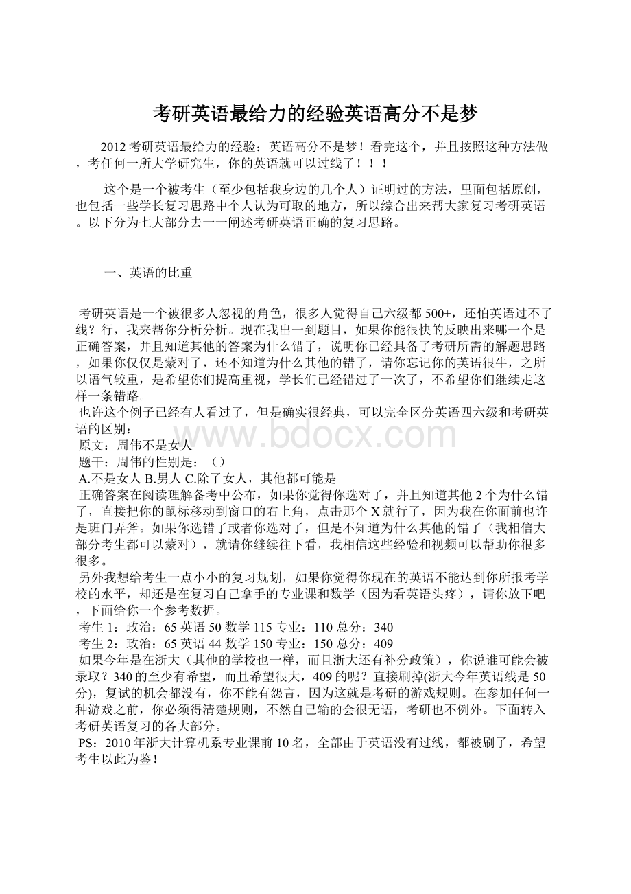 考研英语最给力的经验英语高分不是梦Word格式文档下载.docx