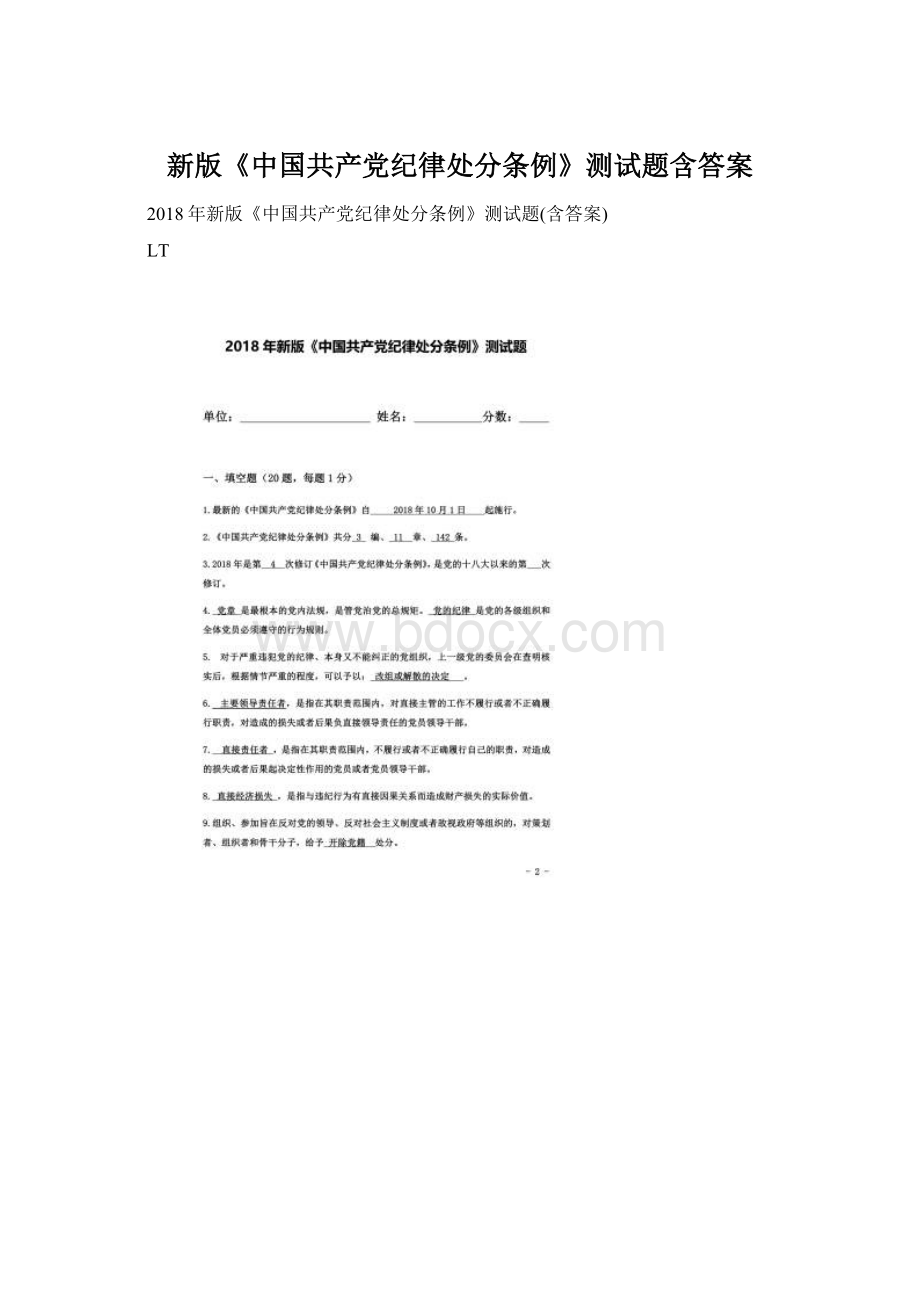 新版《中国共产党纪律处分条例》测试题含答案Word文档下载推荐.docx