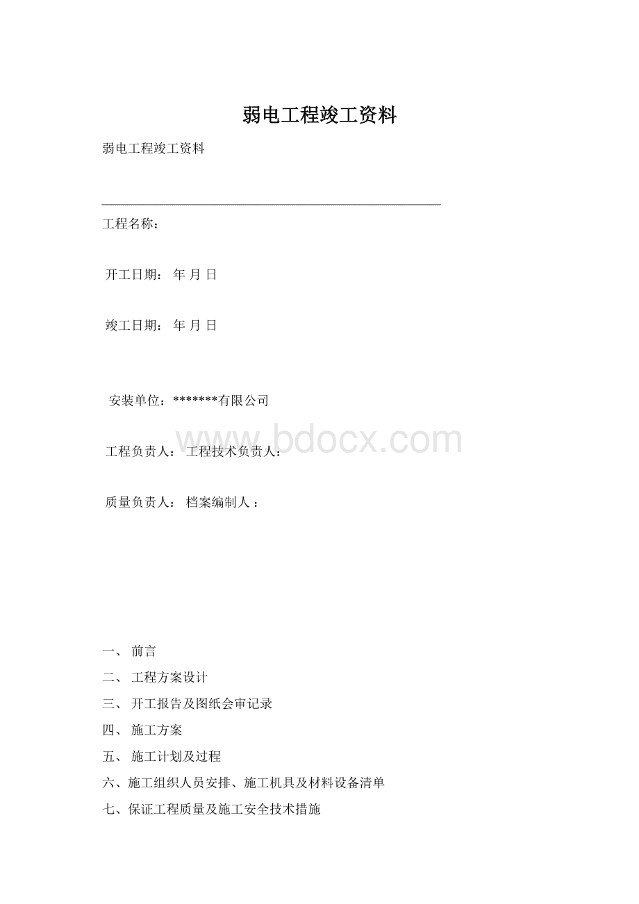 弱电工程竣工资料.docx_第1页