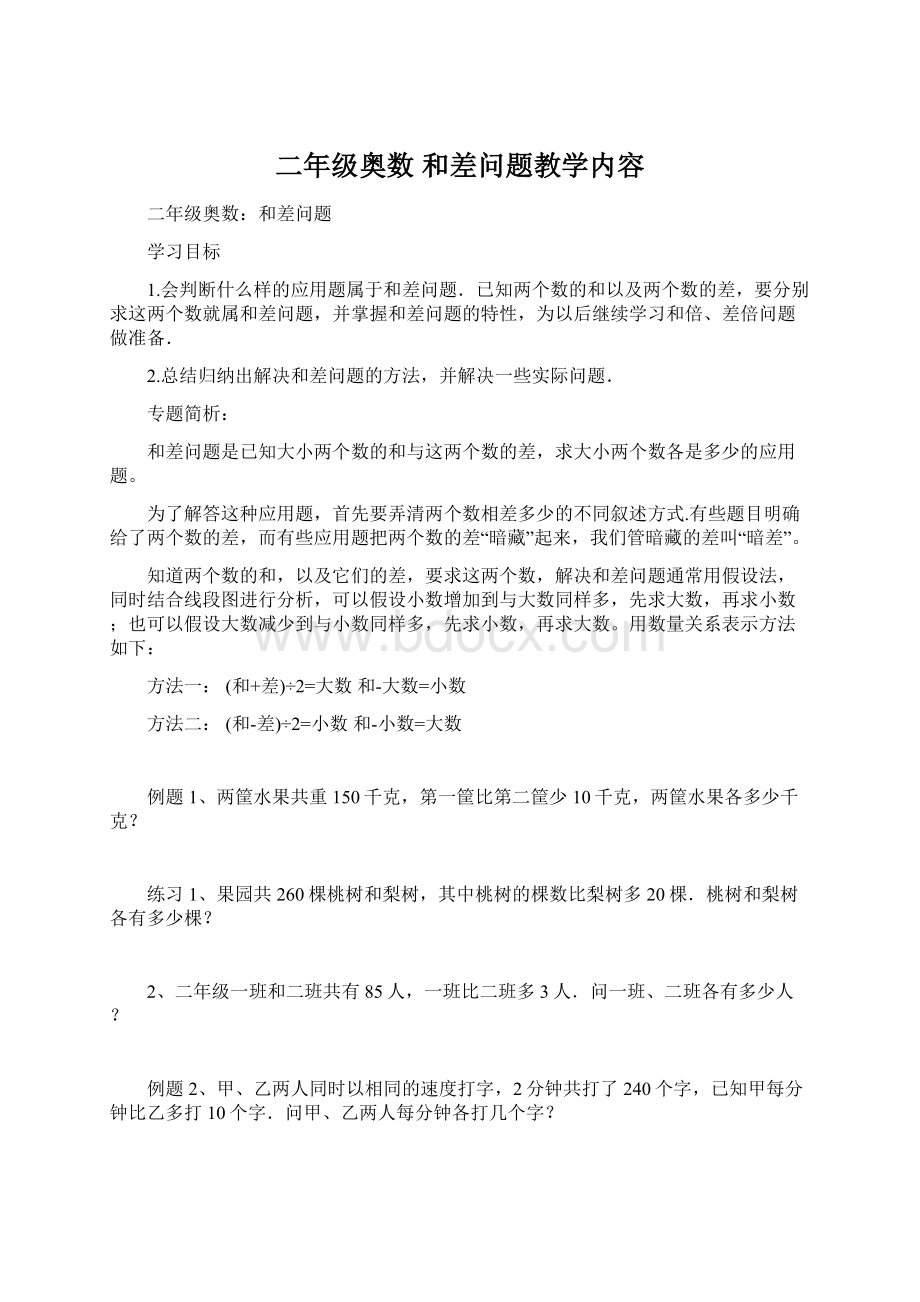 二年级奥数 和差问题教学内容.docx