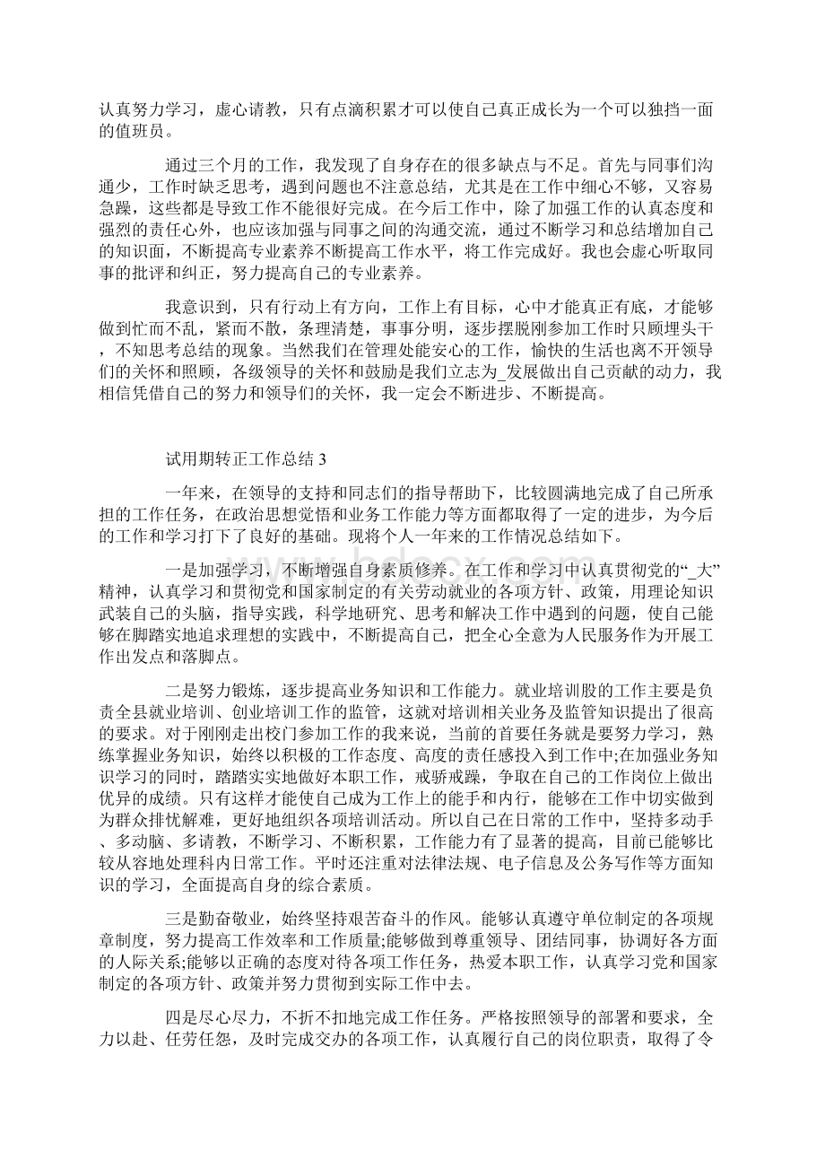 试用期转正工作总结范文大全Word格式文档下载.docx_第3页