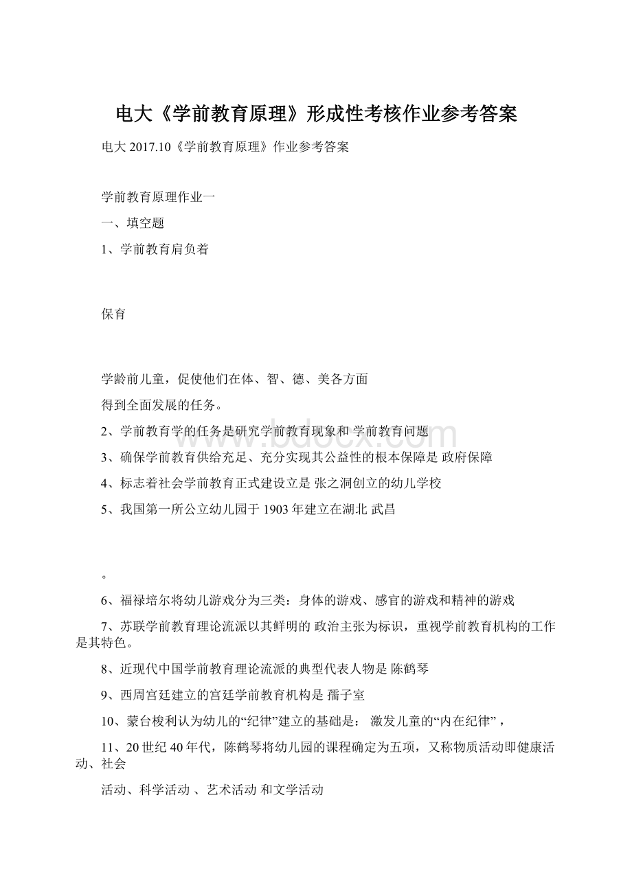 电大《学前教育原理》形成性考核作业参考答案.docx_第1页