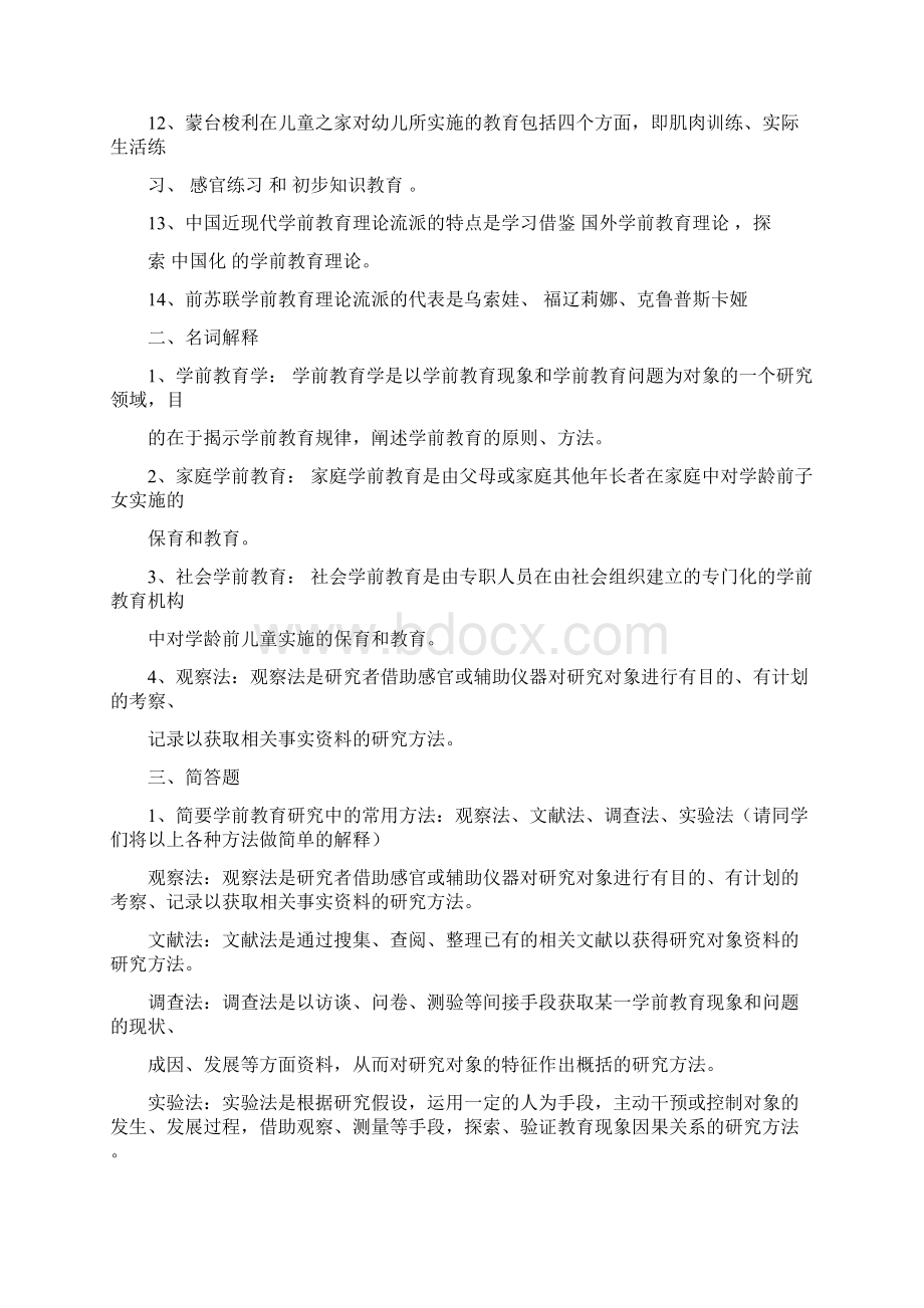 电大《学前教育原理》形成性考核作业参考答案.docx_第2页