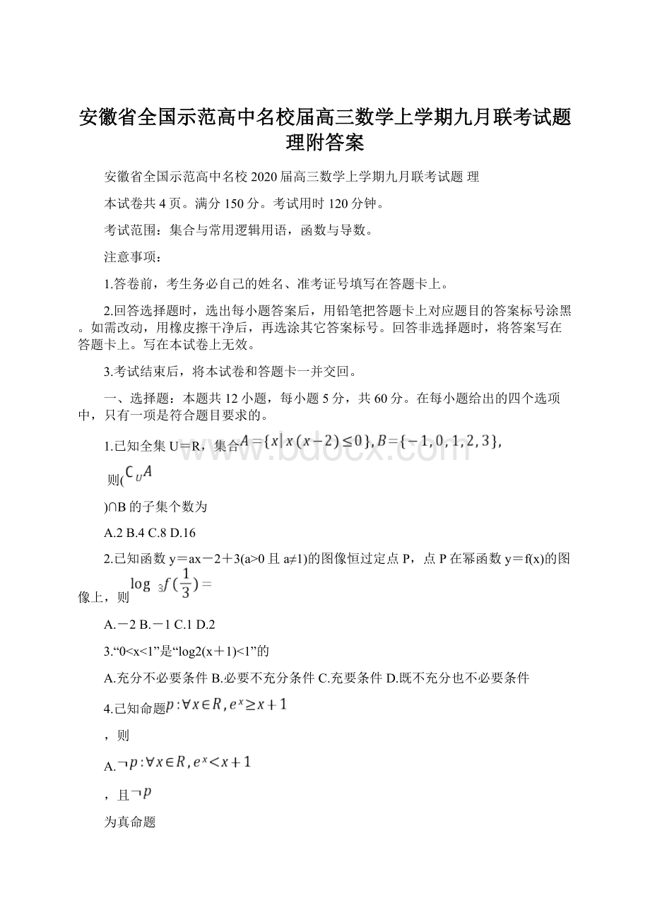 安徽省全国示范高中名校届高三数学上学期九月联考试题理附答案Word文档下载推荐.docx