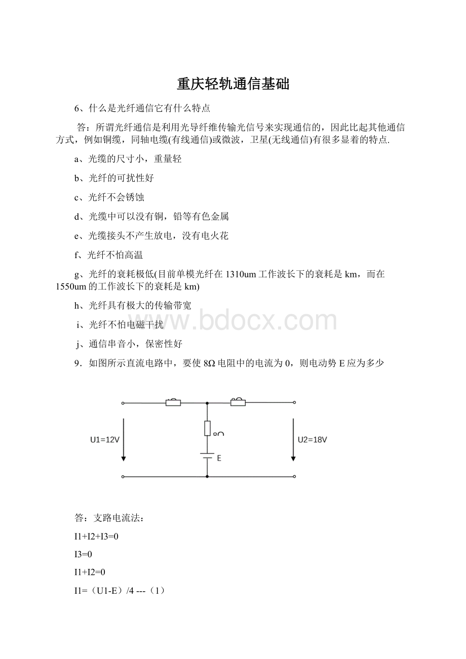 重庆轻轨通信基础.docx_第1页