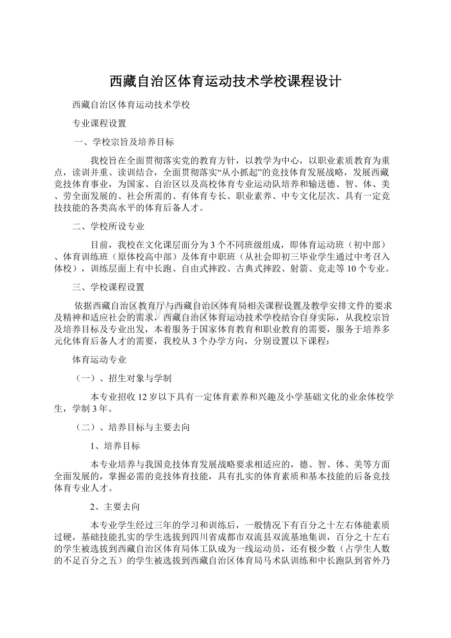 西藏自治区体育运动技术学校课程设计Word文件下载.docx_第1页