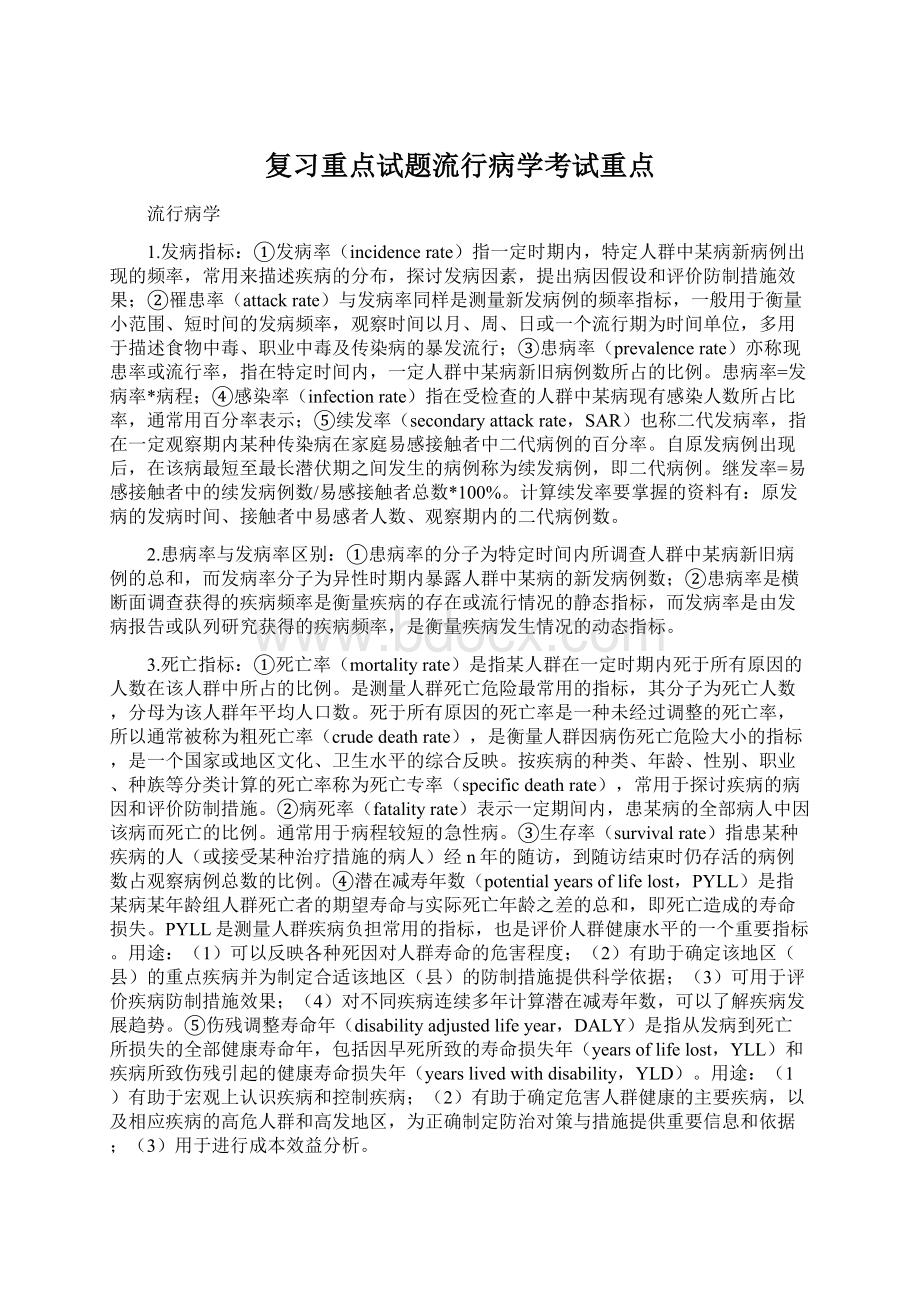 复习重点试题流行病学考试重点.docx_第1页