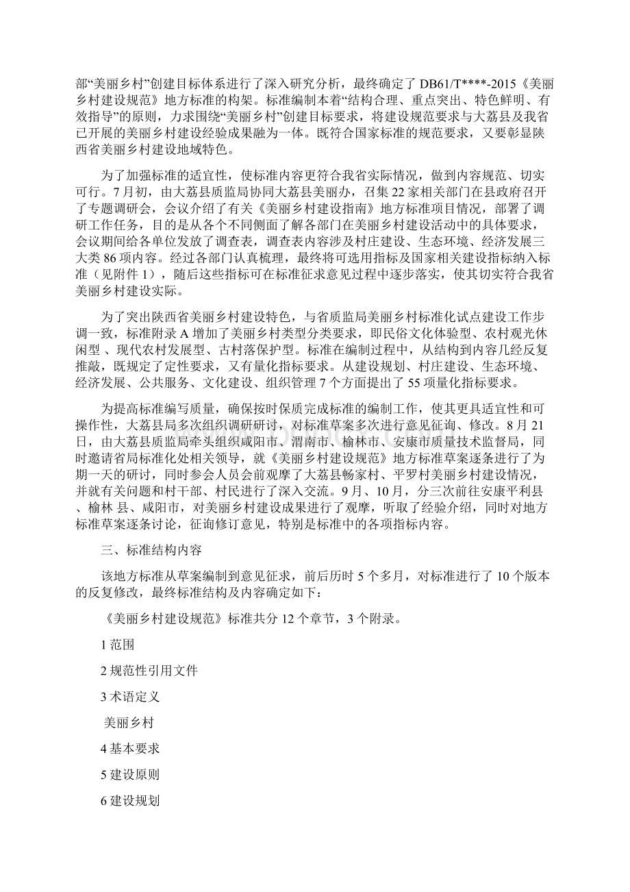陕西省地方标准《美丽乡村建设规范》.docx_第2页