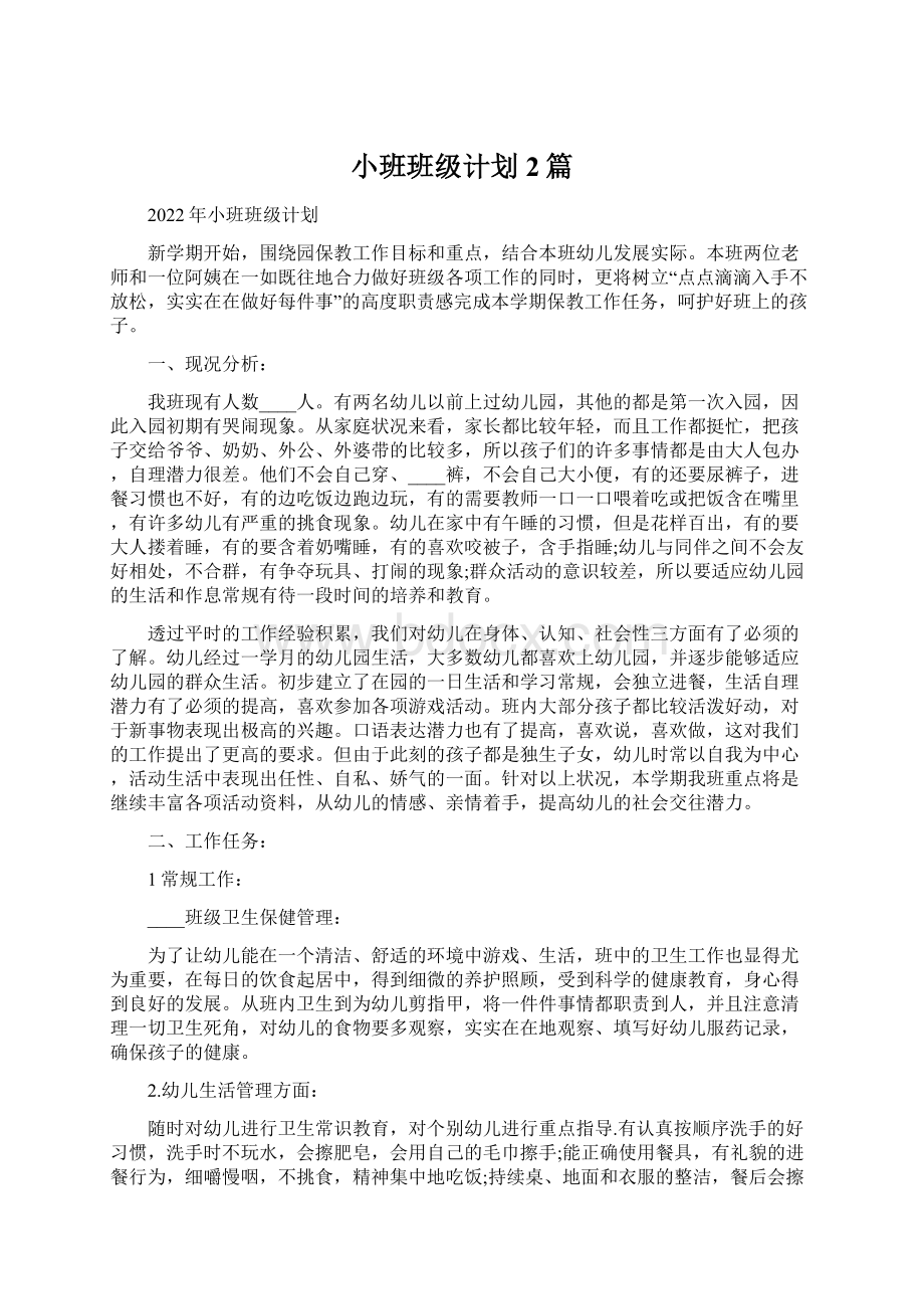 小班班级计划2篇.docx_第1页